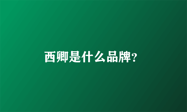 西卿是什么品牌？