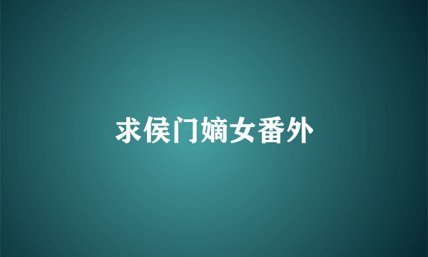 求侯门嫡女番外