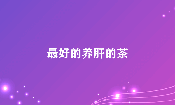 最好的养肝的茶
