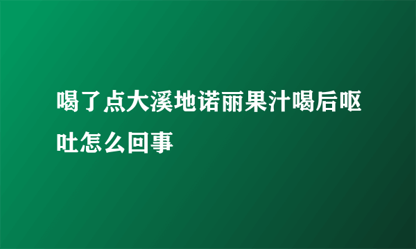喝了点大溪地诺丽果汁喝后呕吐怎么回事