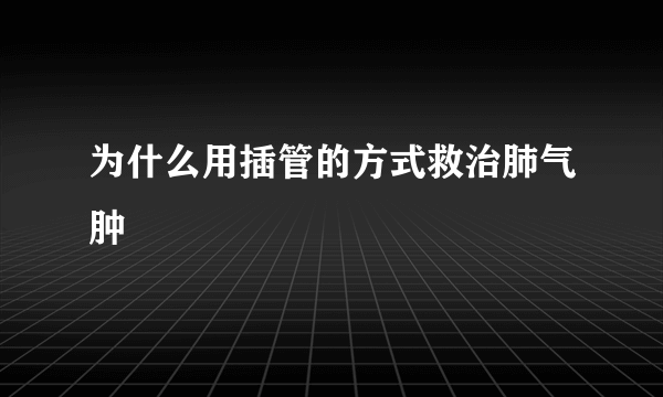 为什么用插管的方式救治肺气肿