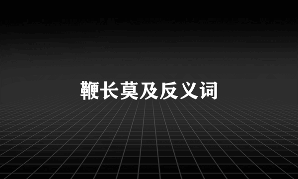 鞭长莫及反义词