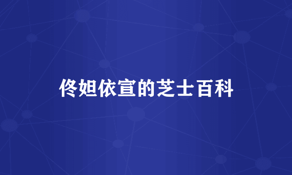 佟妲依宣的芝士百科