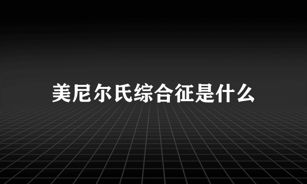 美尼尔氏综合征是什么