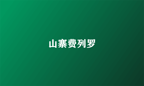 山寨费列罗