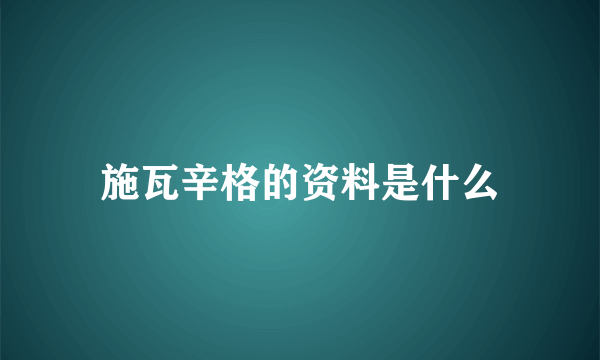 施瓦辛格的资料是什么