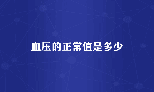 血压的正常值是多少