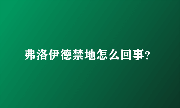 弗洛伊德禁地怎么回事？