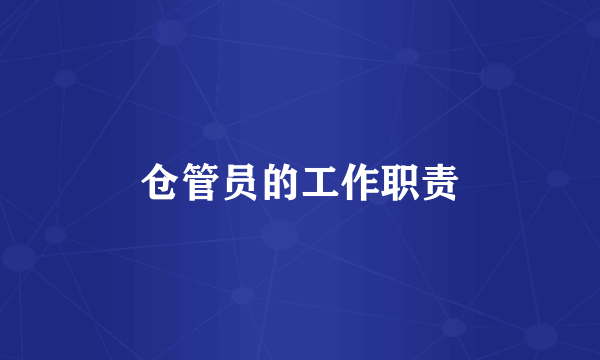 仓管员的工作职责