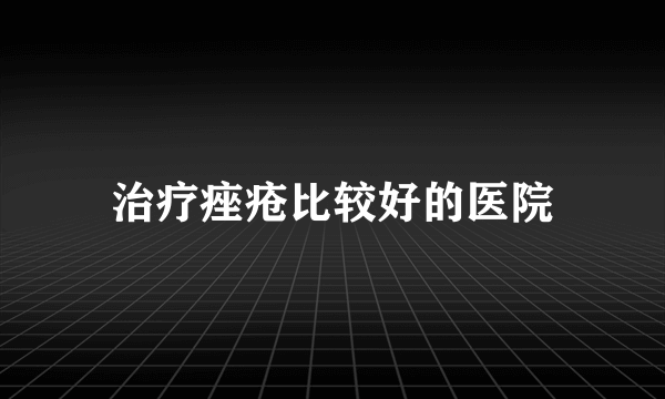 治疗痤疮比较好的医院