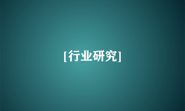 [行业研究]