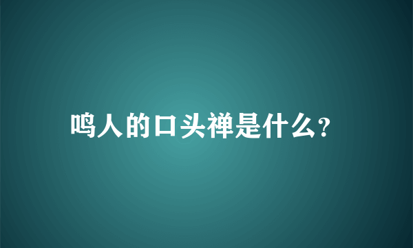 鸣人的口头禅是什么？