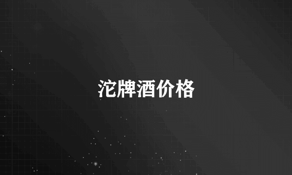 沱牌酒价格
