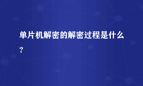 单片机解密的解密过程是什么？