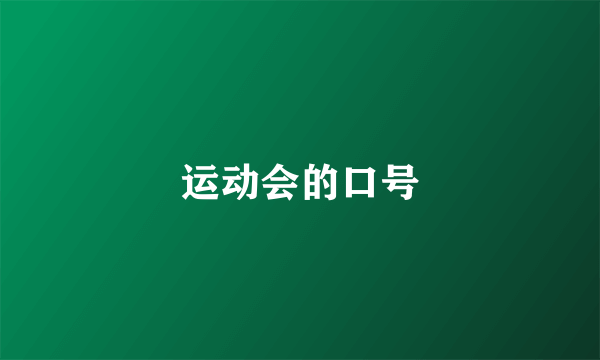 运动会的口号