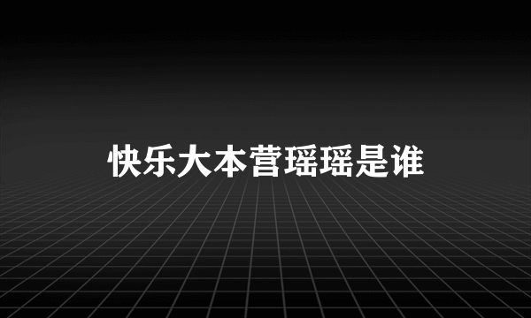 快乐大本营瑶瑶是谁