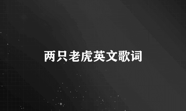 两只老虎英文歌词