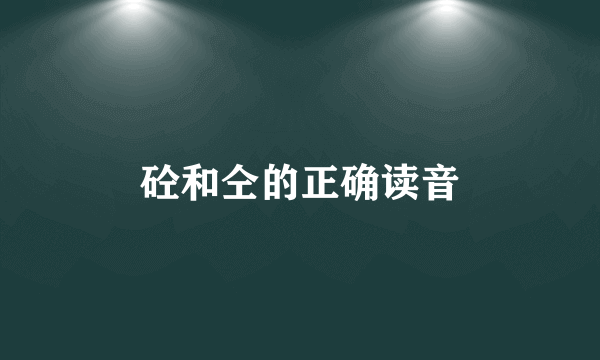 砼和仝的正确读音