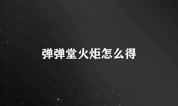 弹弹堂火炬怎么得