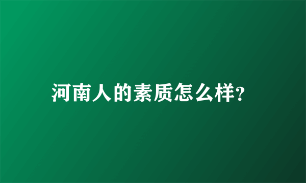 河南人的素质怎么样？