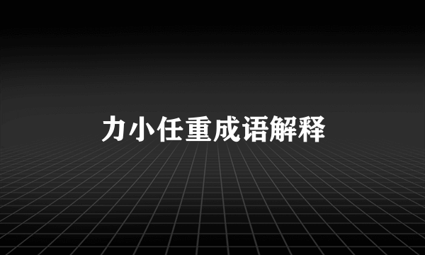 力小任重成语解释