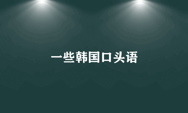 一些韩国口头语