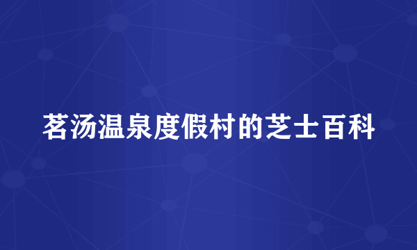茗汤温泉度假村的芝士百科