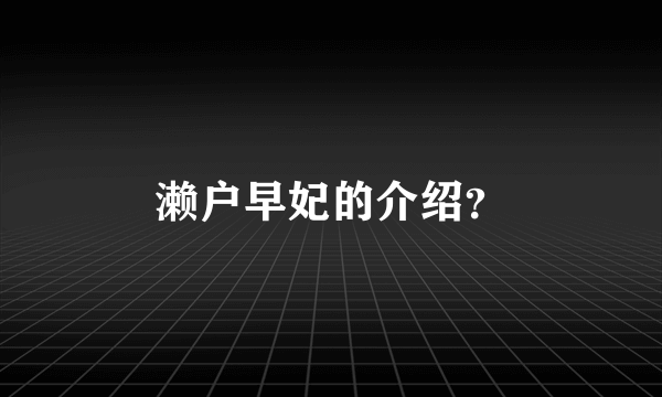 濑户早妃的介绍？