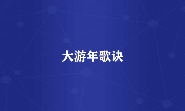 大游年歌诀
