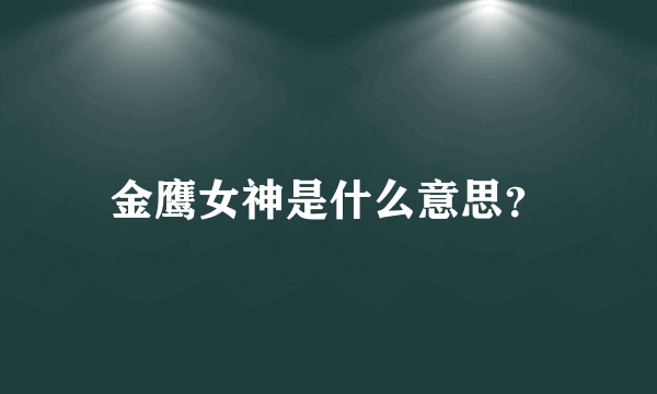 金鹰女神是什么意思？