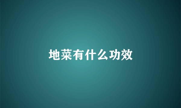 地菜有什么功效