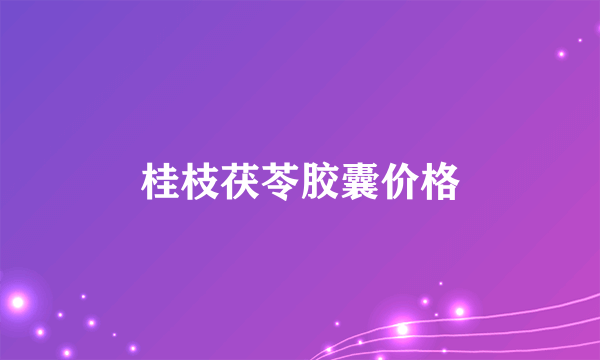 桂枝茯苓胶囊价格