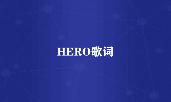 HERO歌词