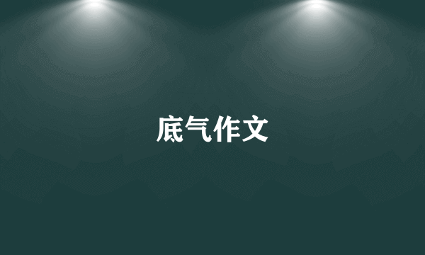 底气作文