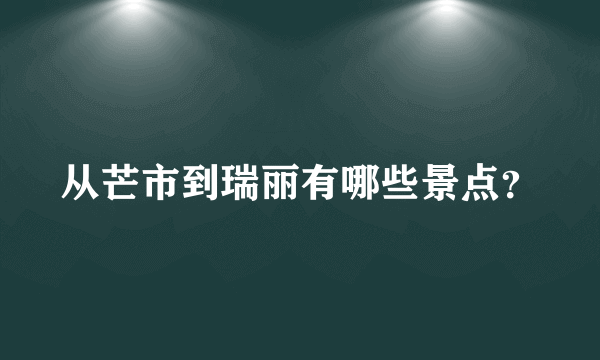 从芒市到瑞丽有哪些景点？