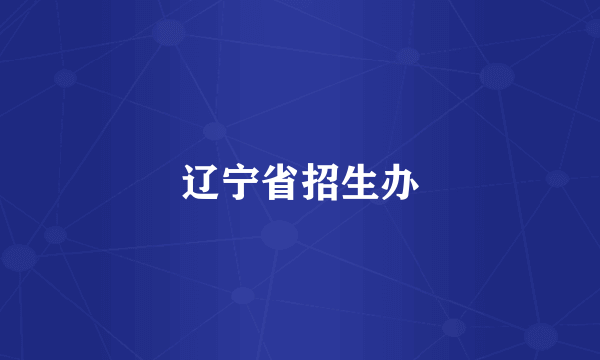辽宁省招生办