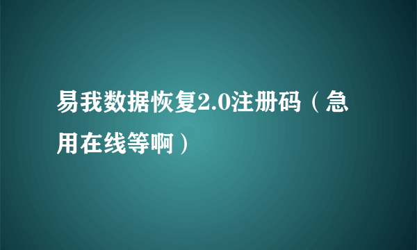 易我数据恢复2.0注册码（急用在线等啊）