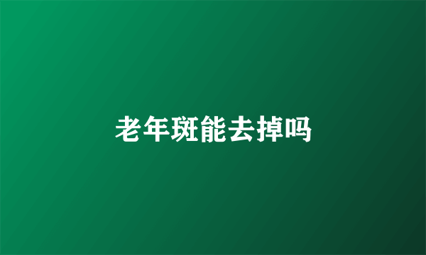 老年斑能去掉吗