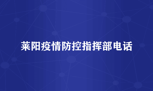 莱阳疫情防控指挥部电话
