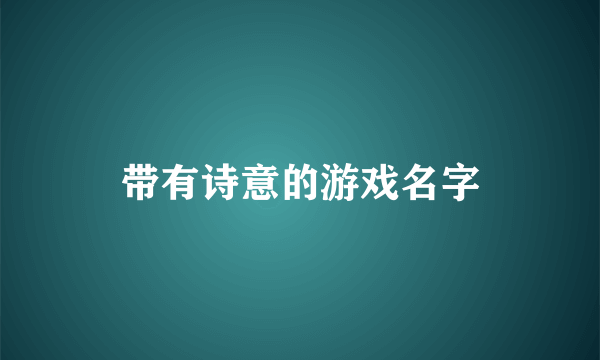带有诗意的游戏名字
