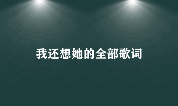 我还想她的全部歌词