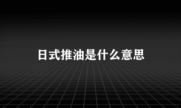 日式推油是什么意思