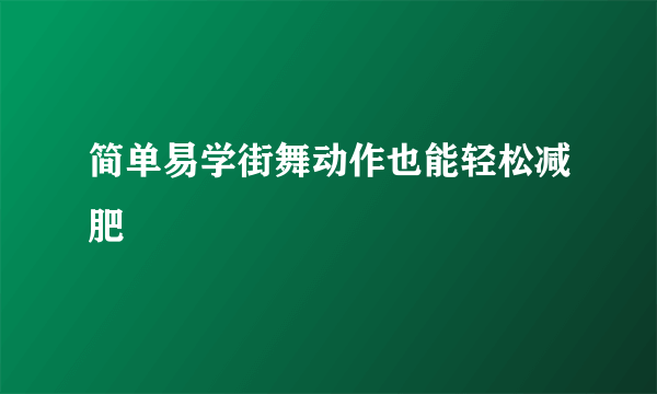 简单易学街舞动作也能轻松减肥
