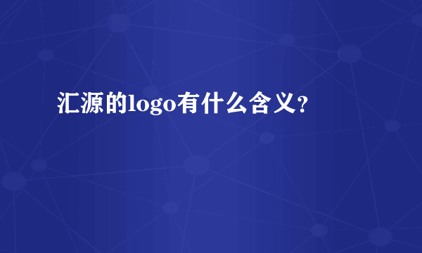 汇源的logo有什么含义？