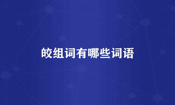 皎组词有哪些词语
