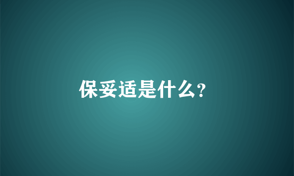 保妥适是什么？