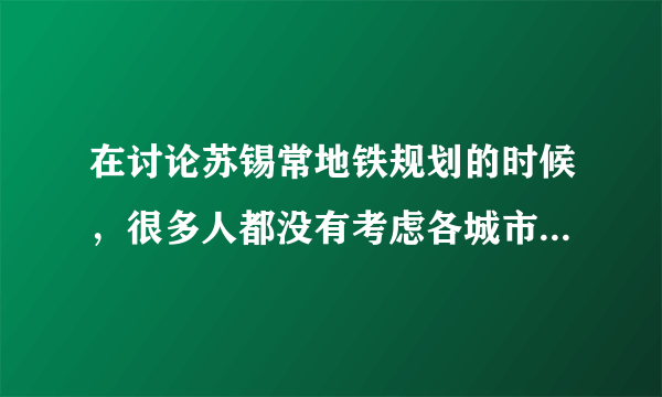 在讨论苏锡常地铁规划的时候，很多人都没有考虑各城市的人口密度