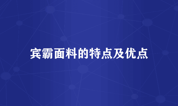 宾霸面料的特点及优点
