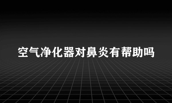 空气净化器对鼻炎有帮助吗
