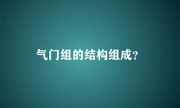 气门组的结构组成？